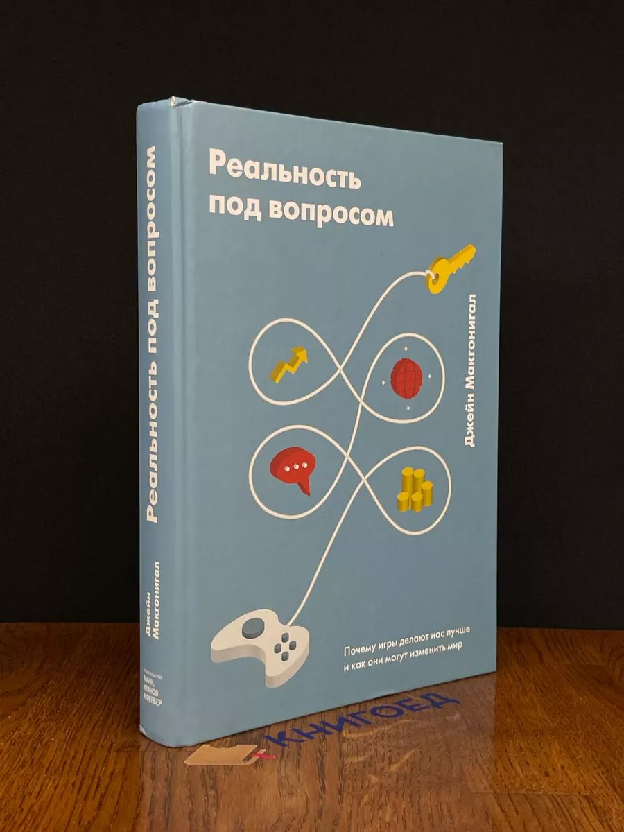 Манн, Иванов и Фербер Реальность под вопросом. Почему игры делают нас лучше