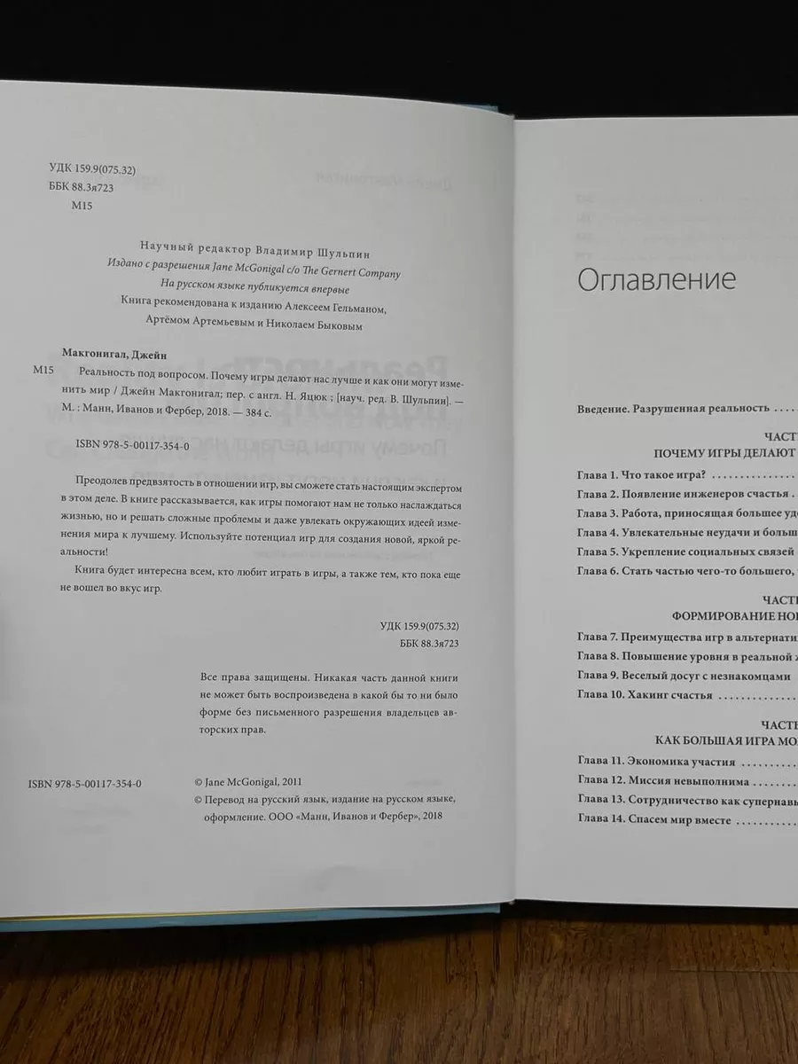 Реальность под вопросом. Почему игры делают нас лучше Манн, Иванов и Фербер  купить по цене 639 ₽ в интернет-магазине Wildberries | 215687681