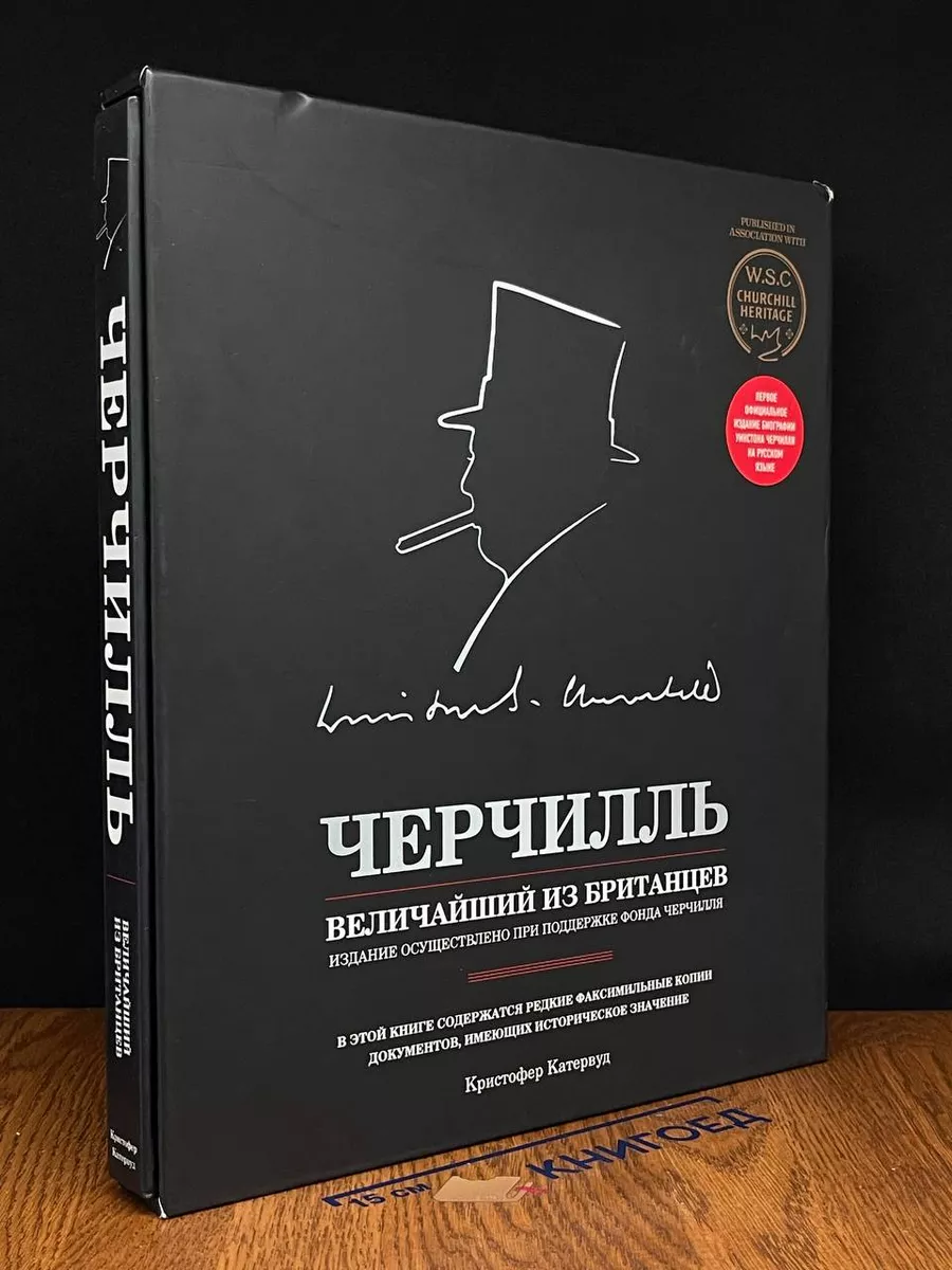 Черчилль. Величайший из британцев Эксмо купить по цене 4 338 ₽ в  интернет-магазине Wildberries | 215688712