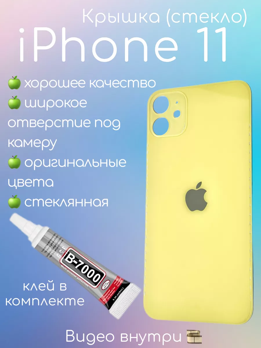 SimLotok Задняя крышка iPhone 11 стекло айфон + клей