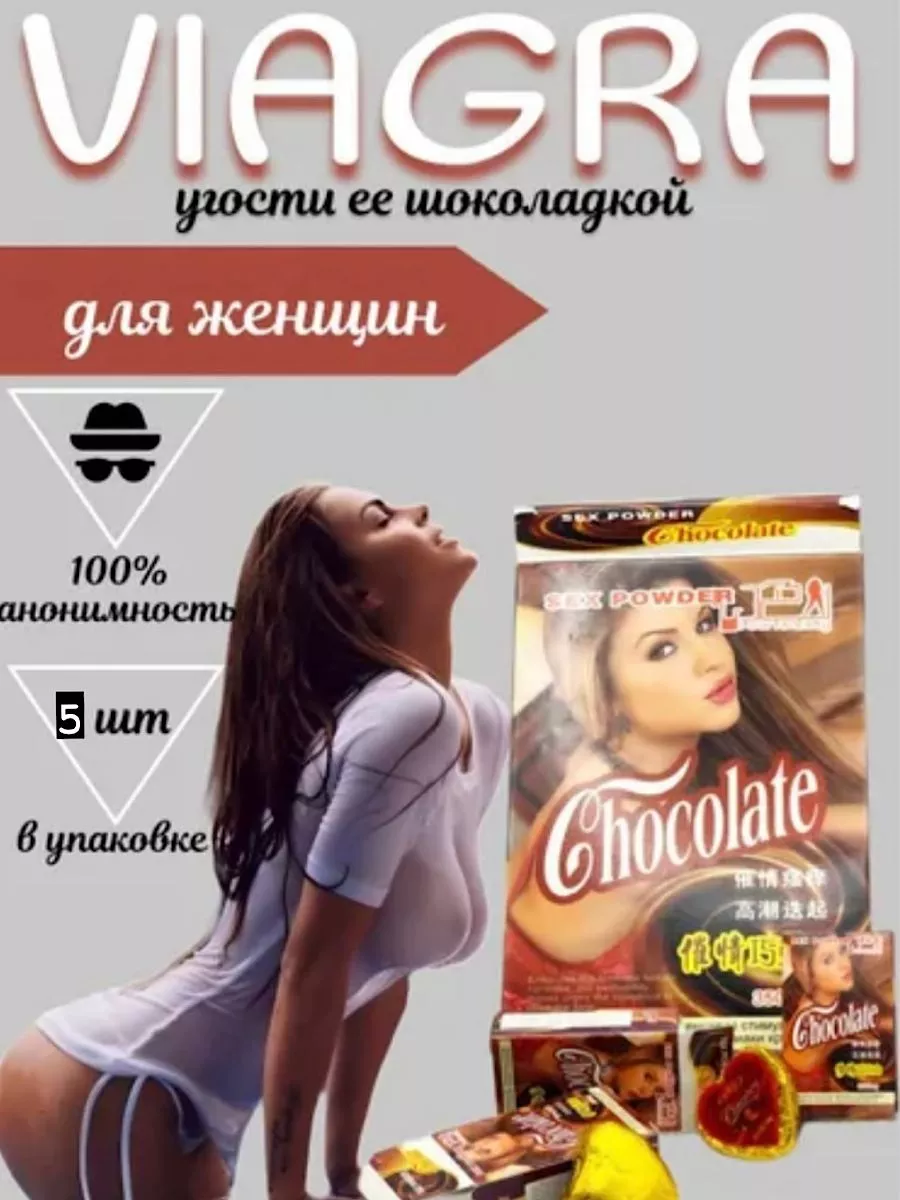 Виагра натуральная для секса шоколад турецкий 18 + 5 шт 18+ купить по цене  920 ₽ в интернет-магазине Wildberries | 215739095