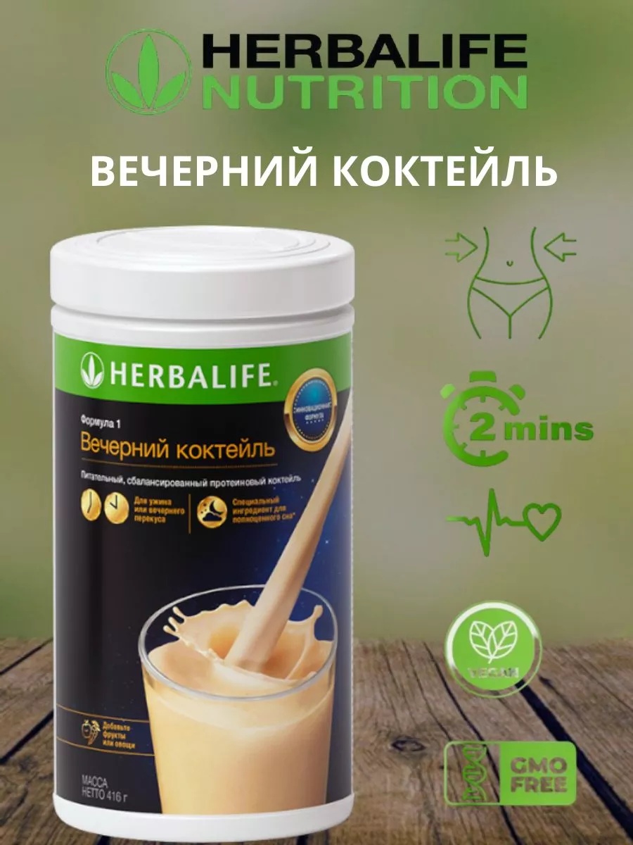 Гербалайф протеиновый коктейль Формула 1 Herbalife купить по цене 2 129 ₽ в  интернет-магазине Wildberries | 215766344