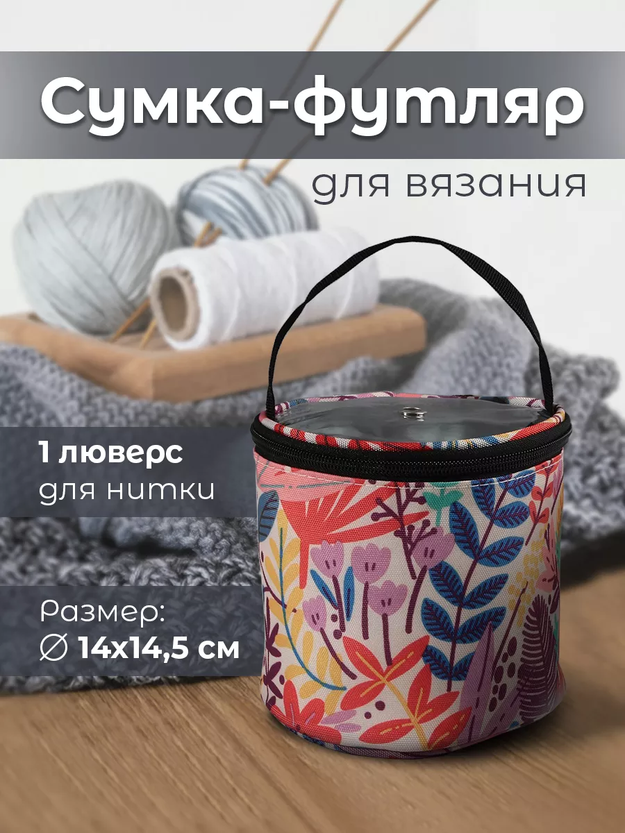 Клубочница Органайзер сумка для хранения пряжи Shop Si купить по цене 449 ₽  в интернет-магазине Wildberries | 215819340