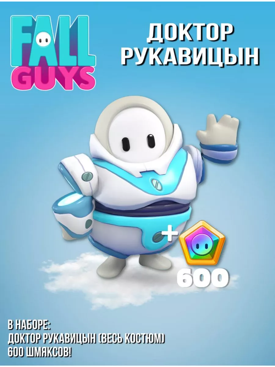 Fall Guys Набор Доктор Рукавицын + 600 шмяксов в Fall Guys