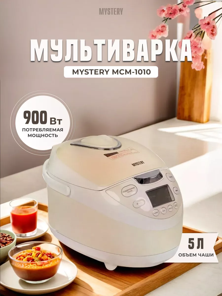 MYSTERY Мультиварка 5 литров MCM-1010 бежевый