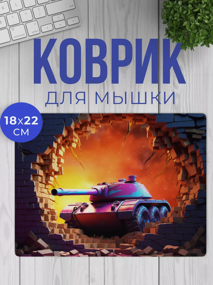 Ярко и Точка Коврики для мышки Танки World of Tanks