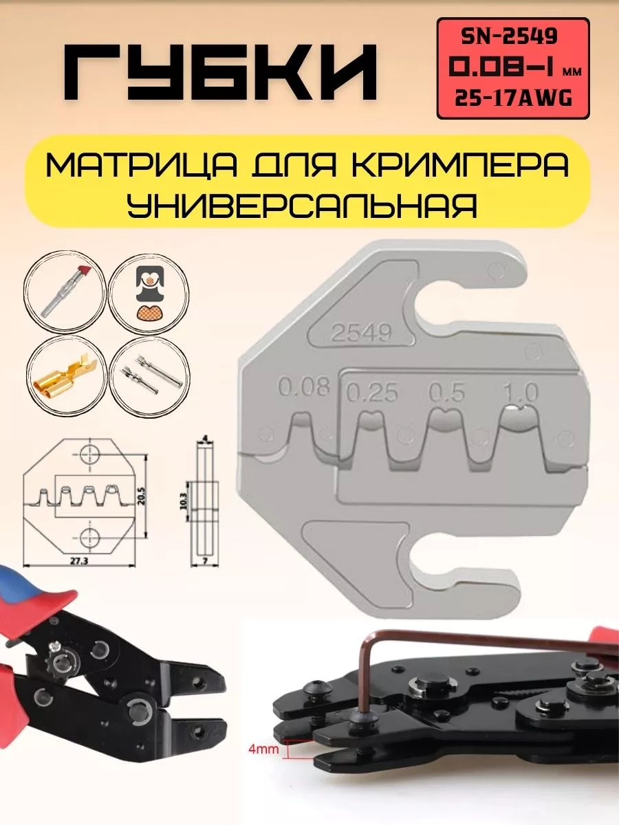 Матрица. Универсальные губки для кримпера. SN-2549 IMO купить по цене 397 ₽  в интернет-магазине Wildberries | 215845481