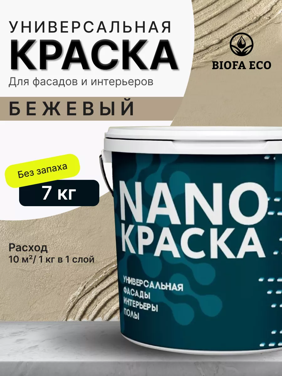 Моющаяся краска для стен водоэмульсионка без запаха BIOFA ECO купить по  цене 344,75 р. в интернет-магазине Wildberries в Беларуси | 215860438