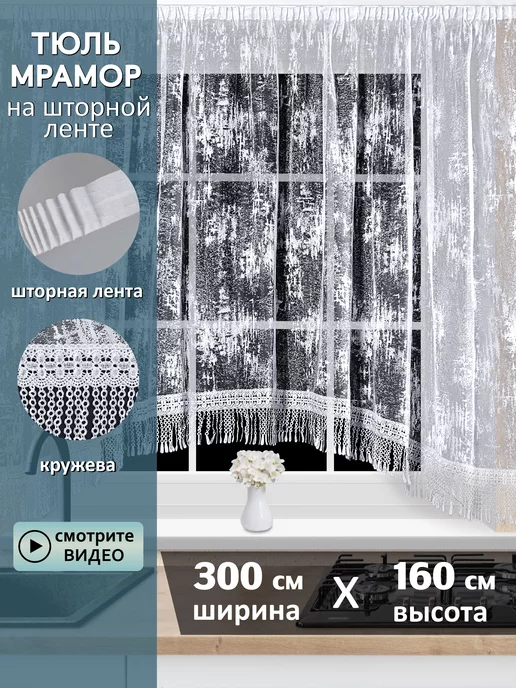 TEKSTIL DECORETO Тюль арка на кухню 300х160 короткий