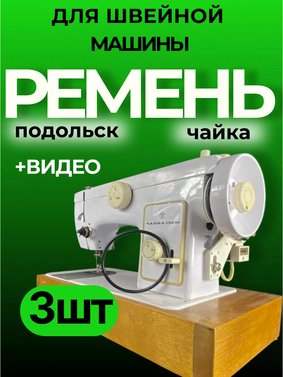 Ремень для швейных машин 3шт Чайка купить по цене 14,36 р. в  интернет-магазине Wildberries в Беларуси | 215885708