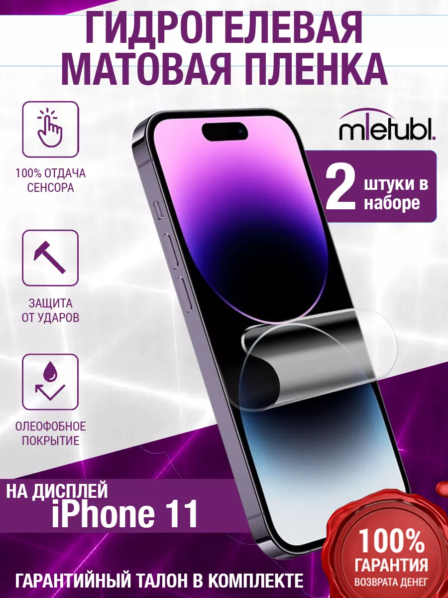 Mobelie 2 штуки Гидрогелевая плёнка экран iphone 11 матовая