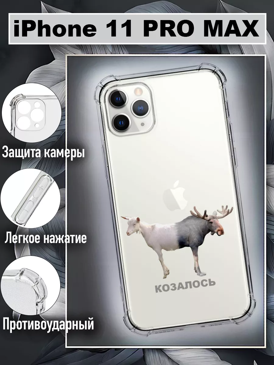 Чехол на iPhone 11 pro max с принтом мем NastishkaCase купить по цене 329 ₽  в интернет-магазине Wildberries | 215937241