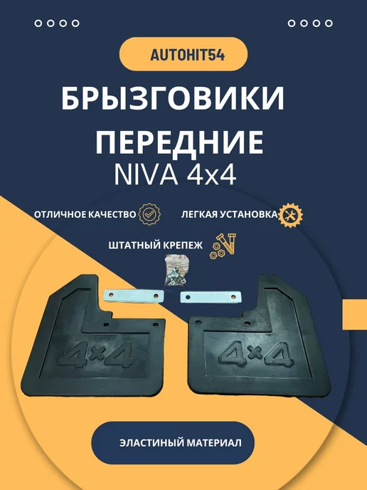 Комплект задних брызговиков 2шт НИВА ВАЗ 