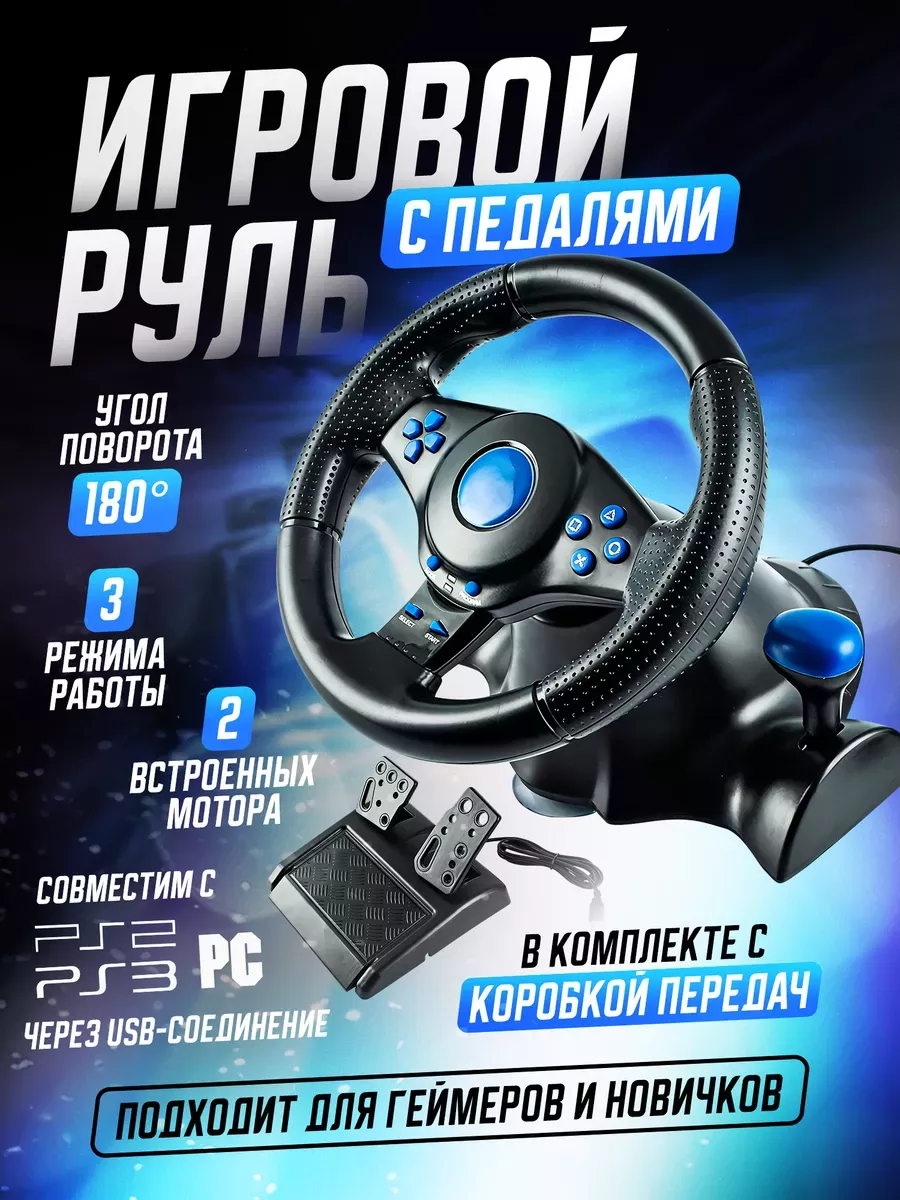 Игровые рули с педалями