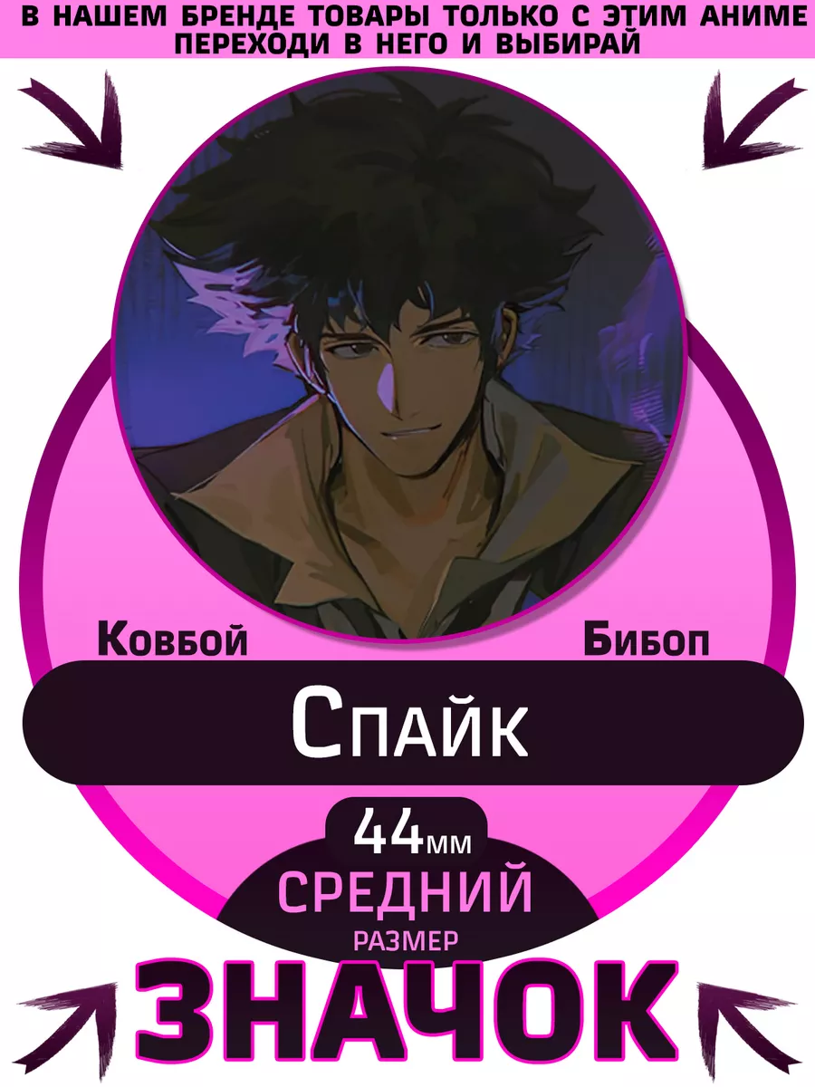 Ковбой Бибоп NightFan Значки Ковбой Бибоп Cowboy Bebop Спайк Шпигель