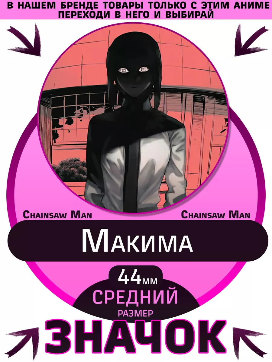 Значки Человек-бензопила Chainsaw Man Макима Makima Chainsaw Man NightFan  купить по цене 3,75 р. в интернет-магазине Wildberries в Беларуси |  216021933