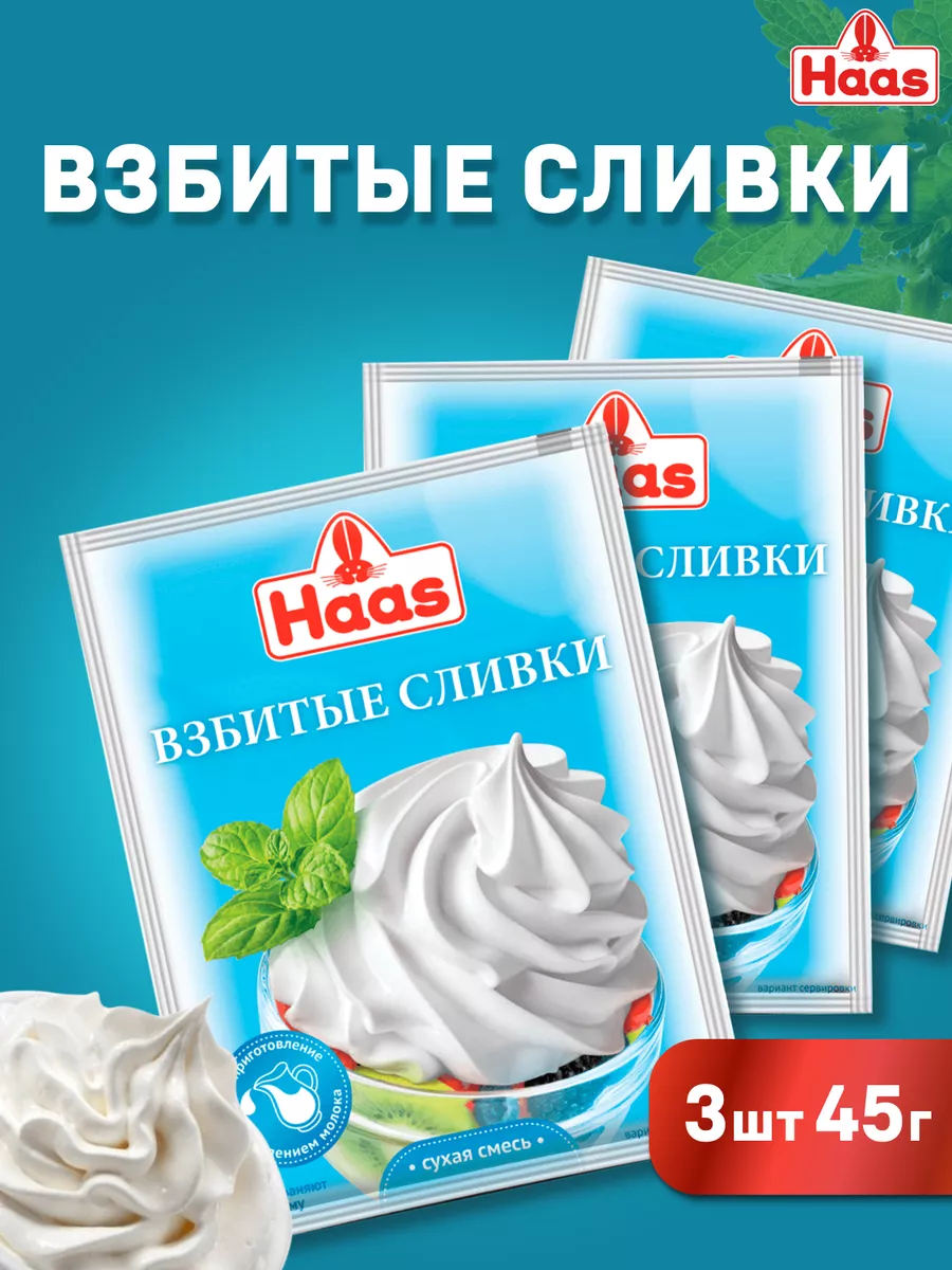 Смесь сухая для приготовления взбитых сливок HAAS купить по цене 352 ₽ в  интернет-магазине Wildberries | 216022302