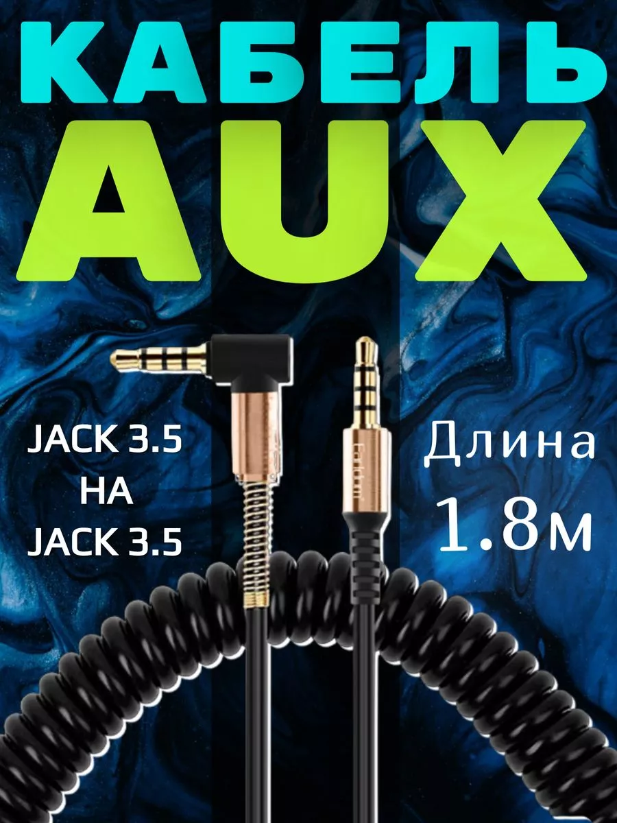 SMARTA V2 AUX кабель ET-AUX23 разъем jack 3.5 в машину пружинный