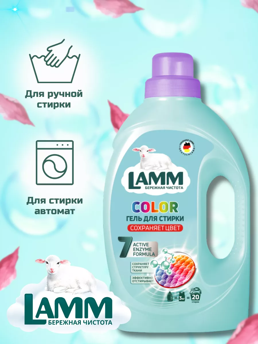 Lamm Гель и кондиционер для стирки цветного белья