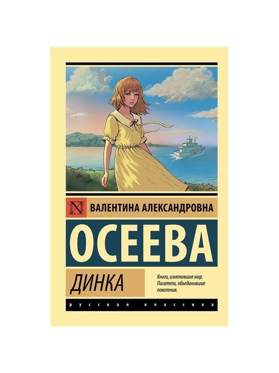 АСТ Книга Осеева В.А. Динка, 2022, 736 страниц