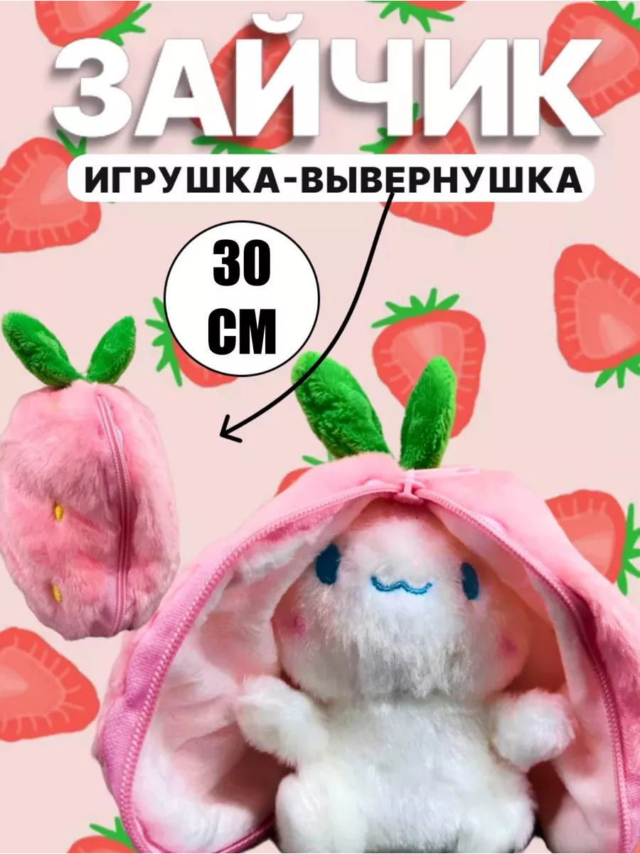 Умная Сова Мягкая игрушка плюшевый зайка в клубничке