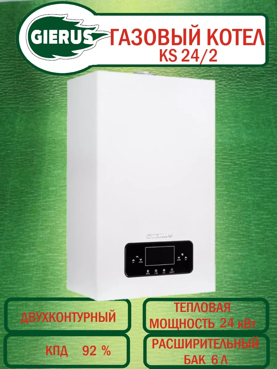 GIERUS Газовый настенный котёл KS 24 2, 24 kW