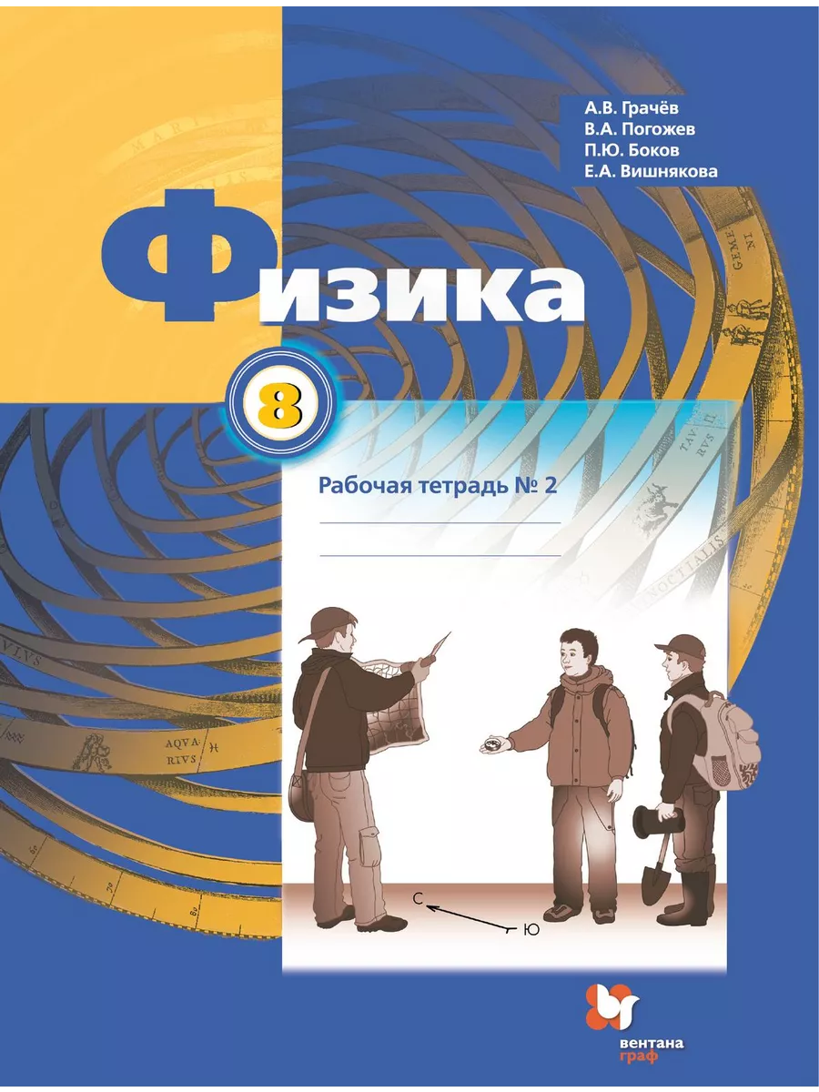 Физика. 8 класс. Рабочая тетрадь в 2 частях. Часть 2 Просвещение купить по  цене 509 ₽ в интернет-магазине Wildberries | 216078189