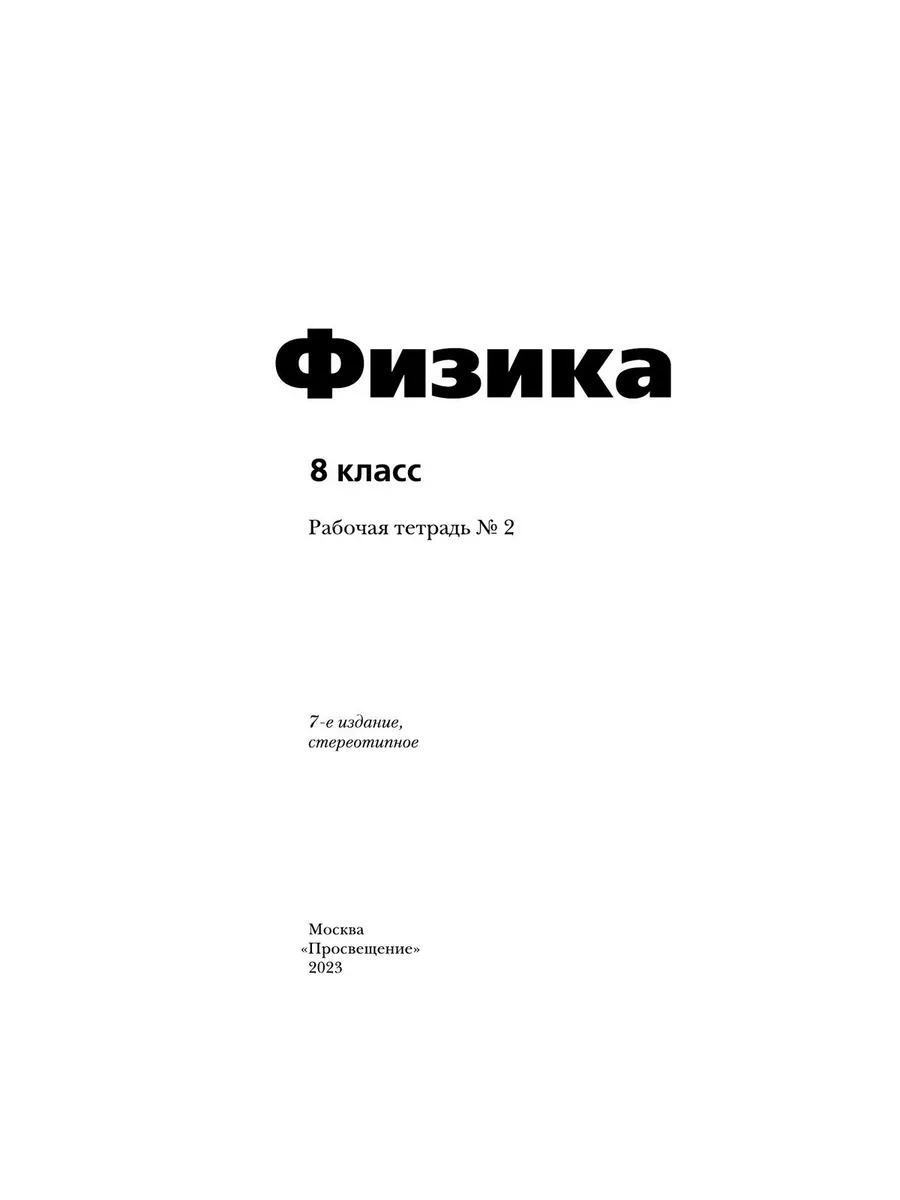 Физика. 8 класс. Рабочая тетрадь в 2 частях. Часть 2 Просвещение купить по  цене 509 ₽ в интернет-магазине Wildberries | 216078189