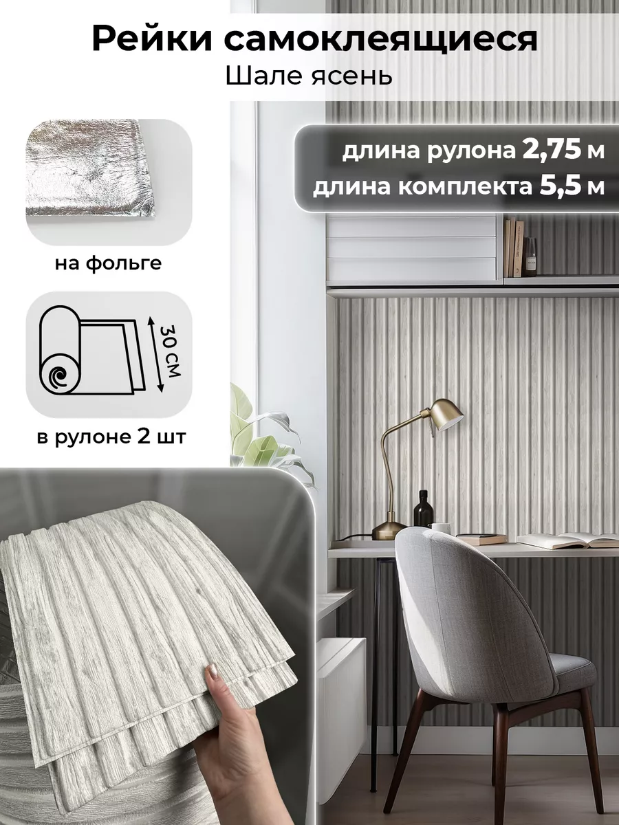 Реечные панели для стен самоклеящиеся 2,75м декор ПВХ 2шт AMODECOR купить  по цене 2 099 ₽ в интернет-магазине Wildberries | 216101834