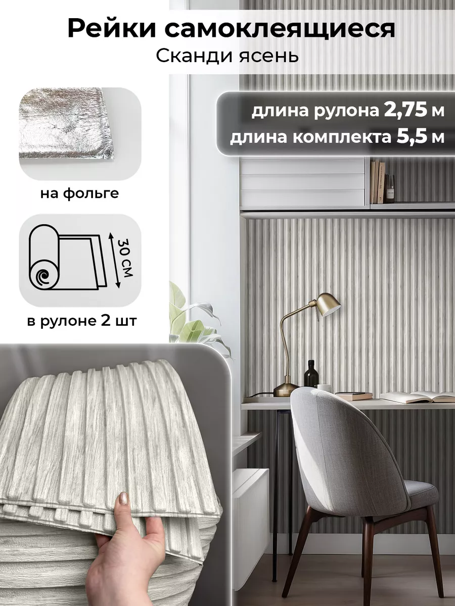 Рейки декоративные на стену самоклеящиеся 2,75м панели 2шт AMODECOR купить  по цене 1 999 ₽ в интернет-магазине Wildberries | 216101942