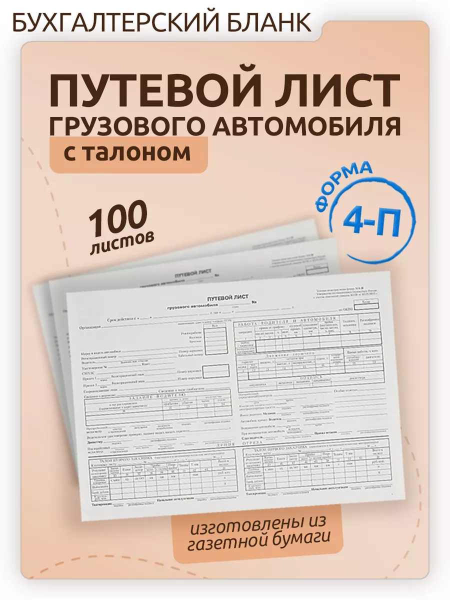 Путевые листы для грузового автомобиля 4-П 100 штук