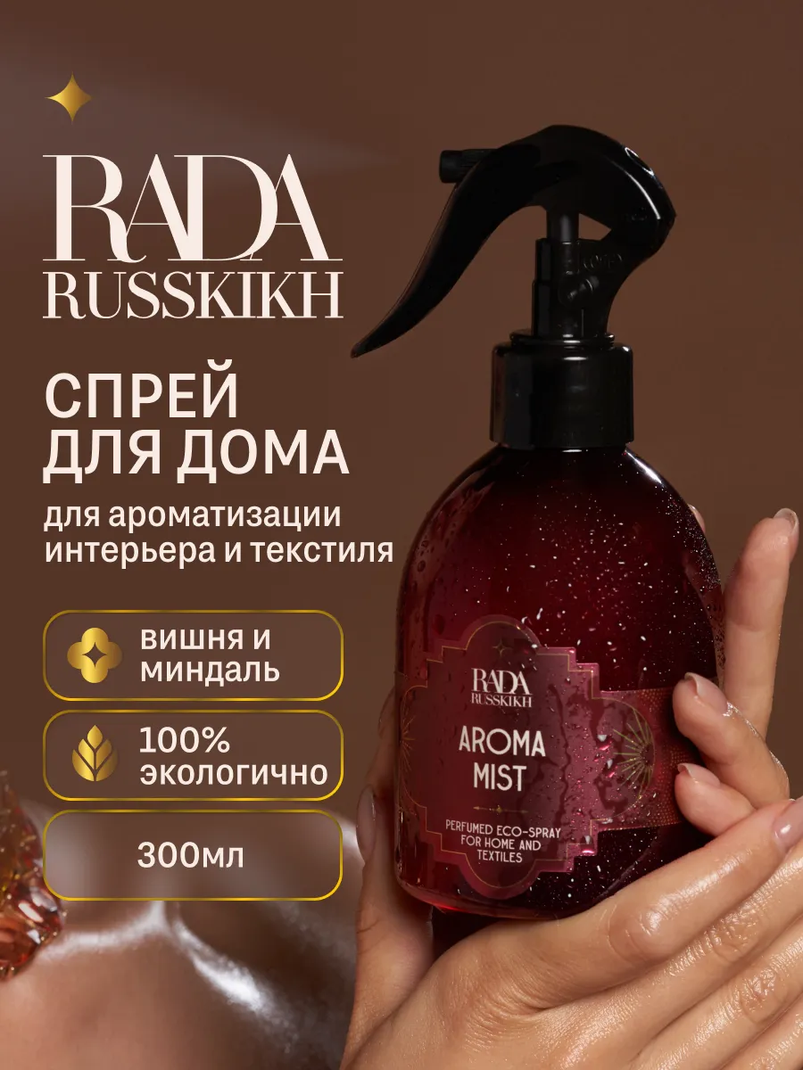 Арома мист для тела и дома Rada Russkikh купить по цене 1 560 ₽ в  интернет-магазине Wildberries | 216157532