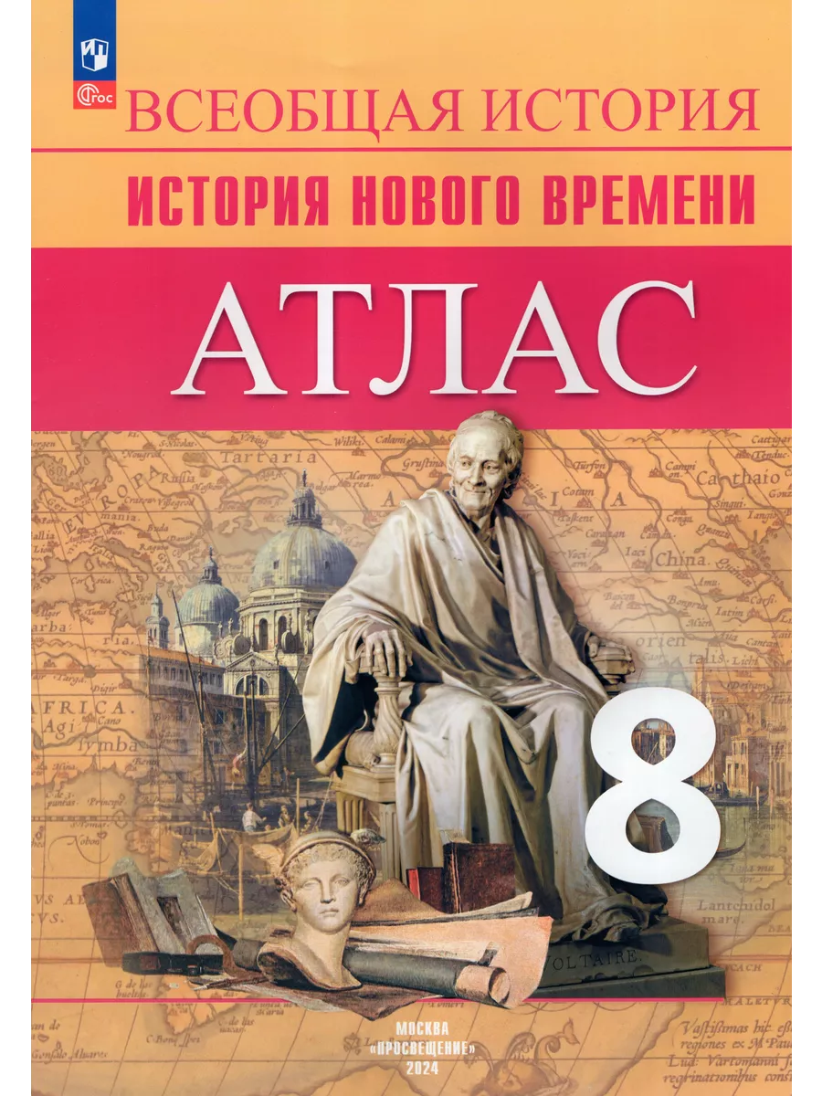 Просвещение Атлас История Нового времени 8 класс 2024 год