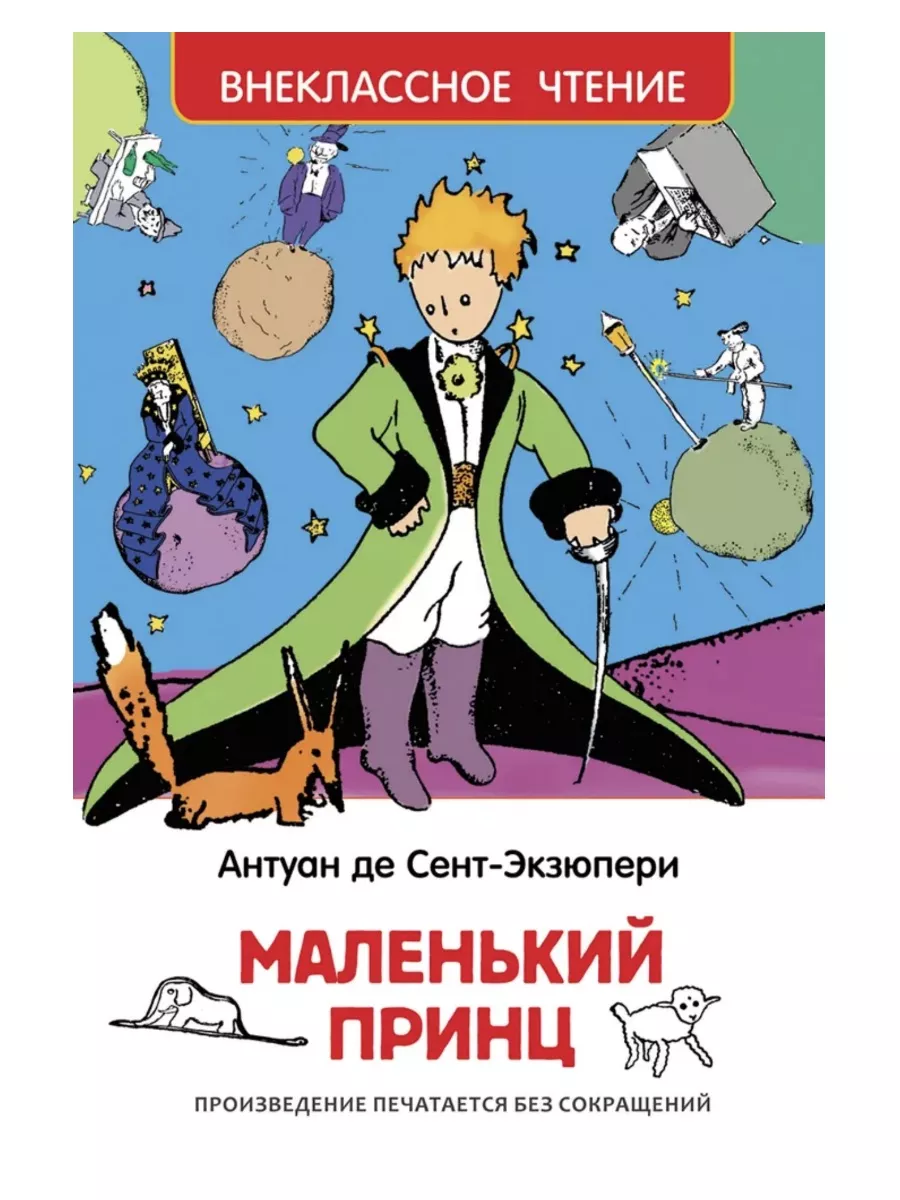 Маленький принц + Робинзон Крузо Издательство Росмэн купить по цене 694 ₽ в  интернет-магазине Wildberries | 216200618