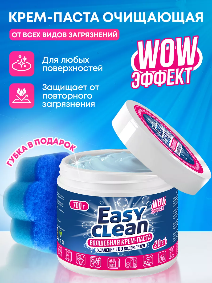 Универсальная чистящая паста для уборки дома Easy Clean купить по цене 525  ₽ в интернет-магазине Wildberries | 216223413