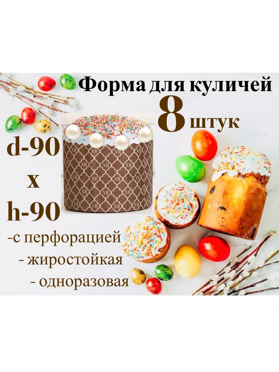 Форма для кулича пасхи бумажная 8 штук Пасха купить по цене 5,90 р. в  интернет-магазине Wildberries в Беларуси | 216235862