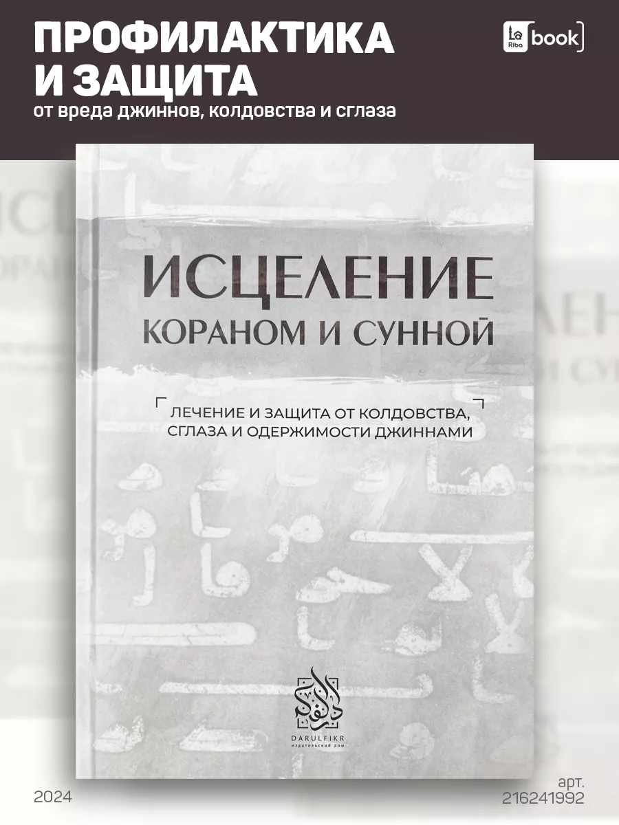 Исцеление Кораном и Сунной Даруль-Фикр купить по цене 680 ₽ в  интернет-магазине Wildberries | 216241992