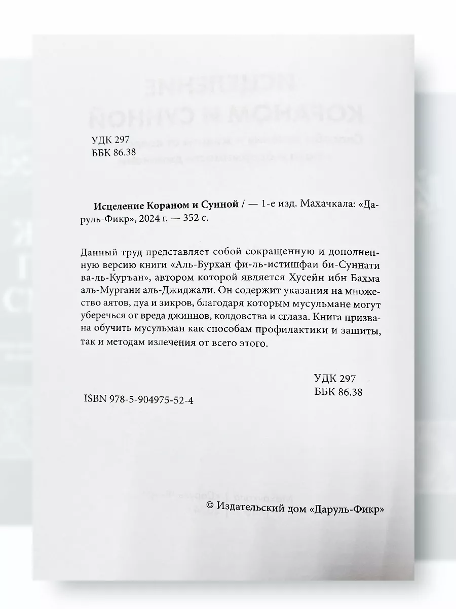 Исцеление Кораном и Сунной Даруль-Фикр купить по цене 680 ₽ в  интернет-магазине Wildberries | 216241992