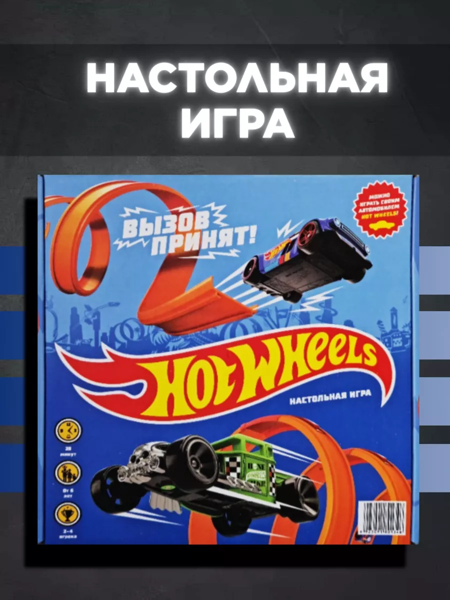 Настольная игра Hot Wheels. Вызов принят!