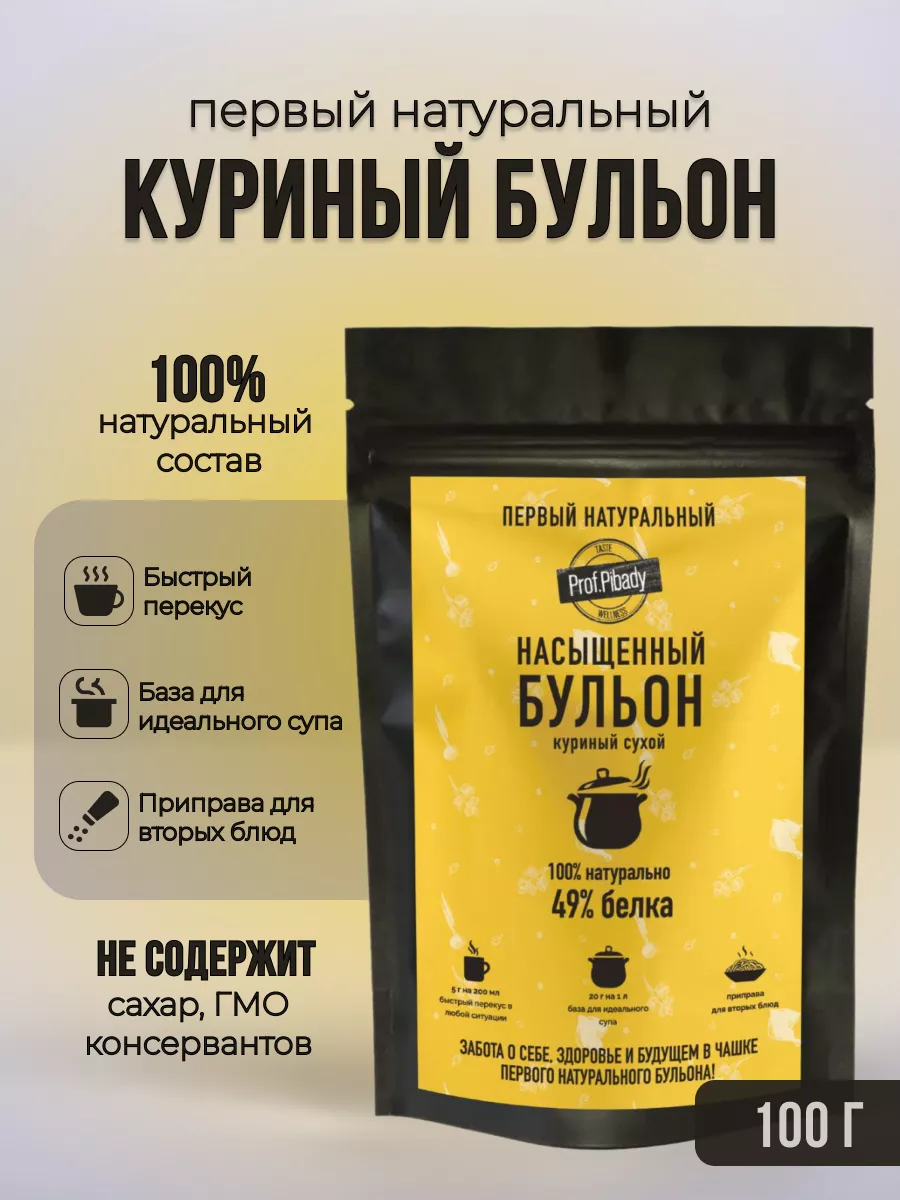 Натуральный сухой куриный бульон Prof.Pibady купить по цене 473 ₽ в  интернет-магазине Wildberries | 216244413