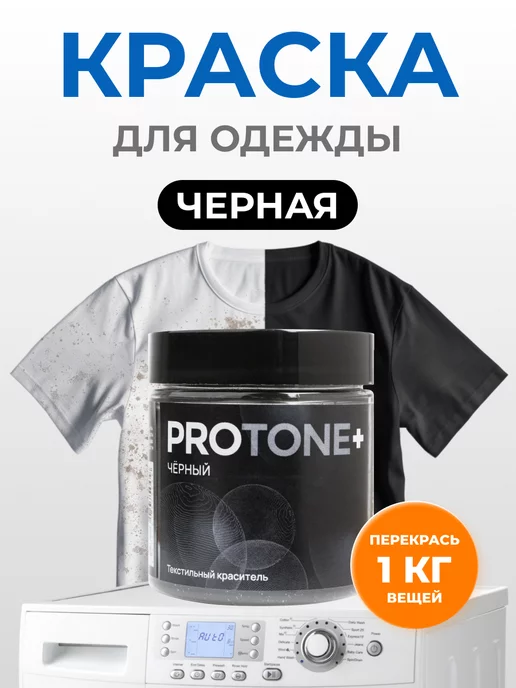 PROTONE+ Краска для ткани черная