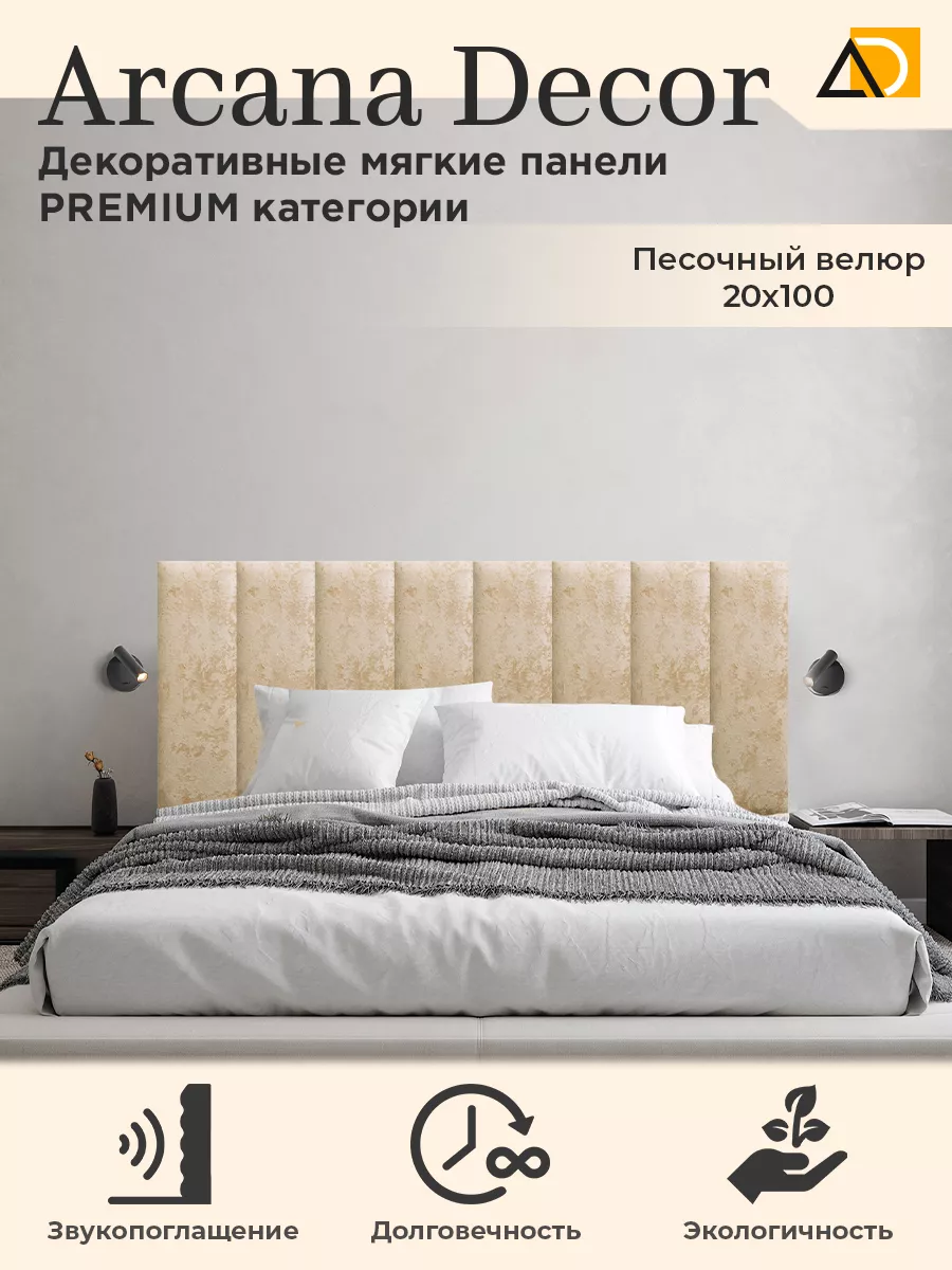 Мягкие панели для стен декоративные товары для дома 20 100см Arkana Decor  купить по цене 1 476 ₽ в интернет-магазине Wildberries | 216256853