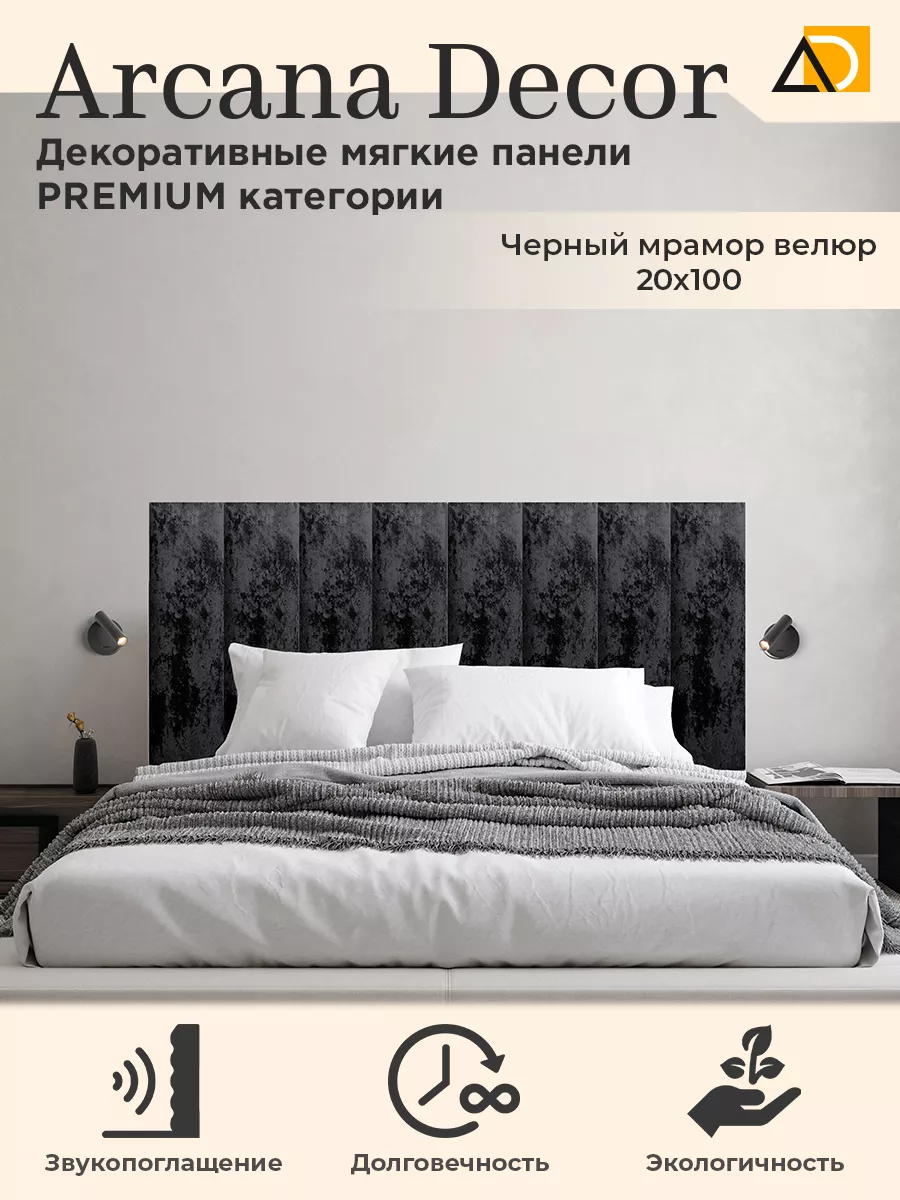 Мягкие панели для стен декоративные товары для дома 20 100см Arkana Decor  купить по цене 1 476 ₽ в интернет-магазине Wildberries | 216256860