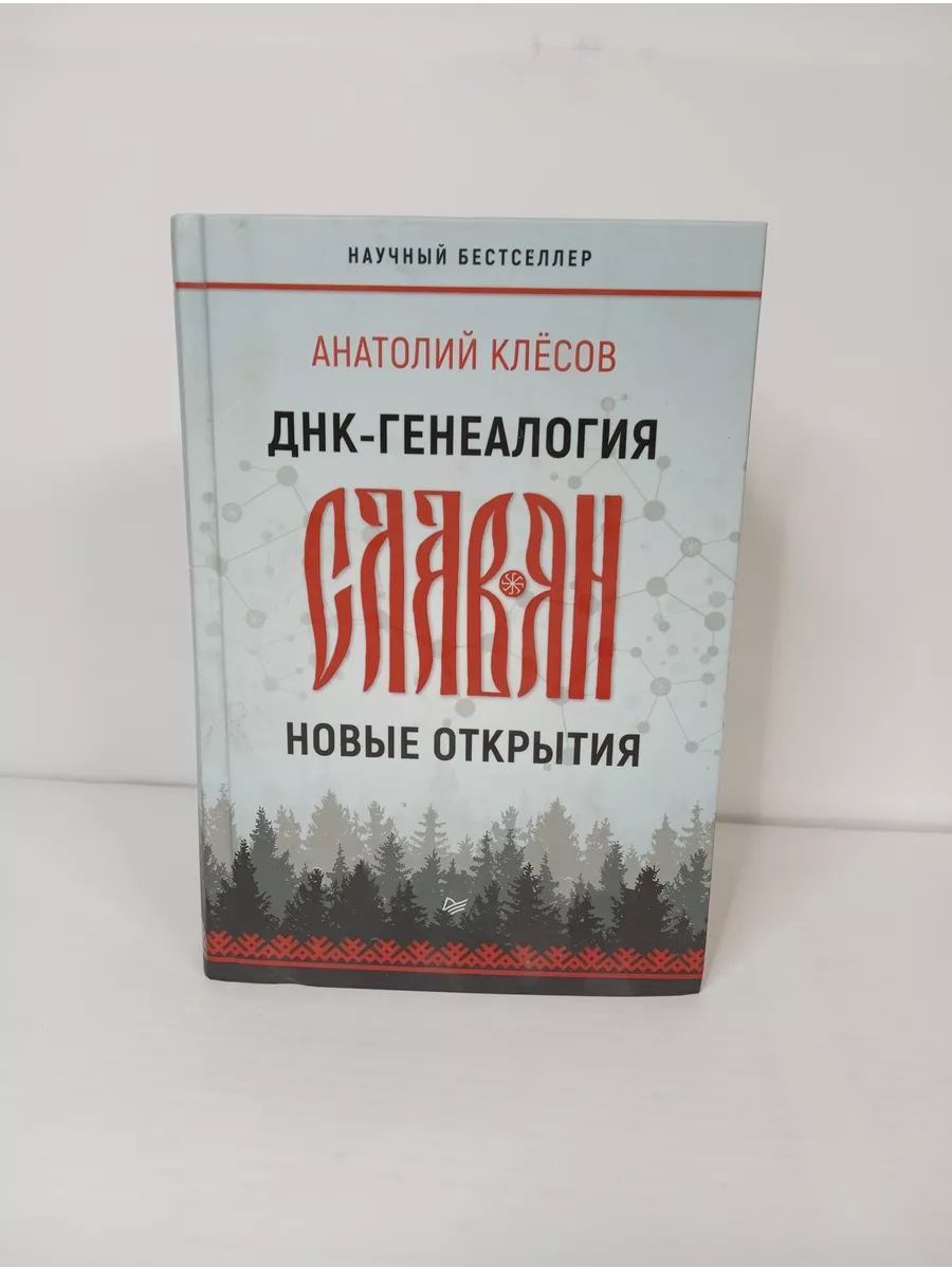 ПИТЕР ДНК-генеалогия славян. Новые открытия