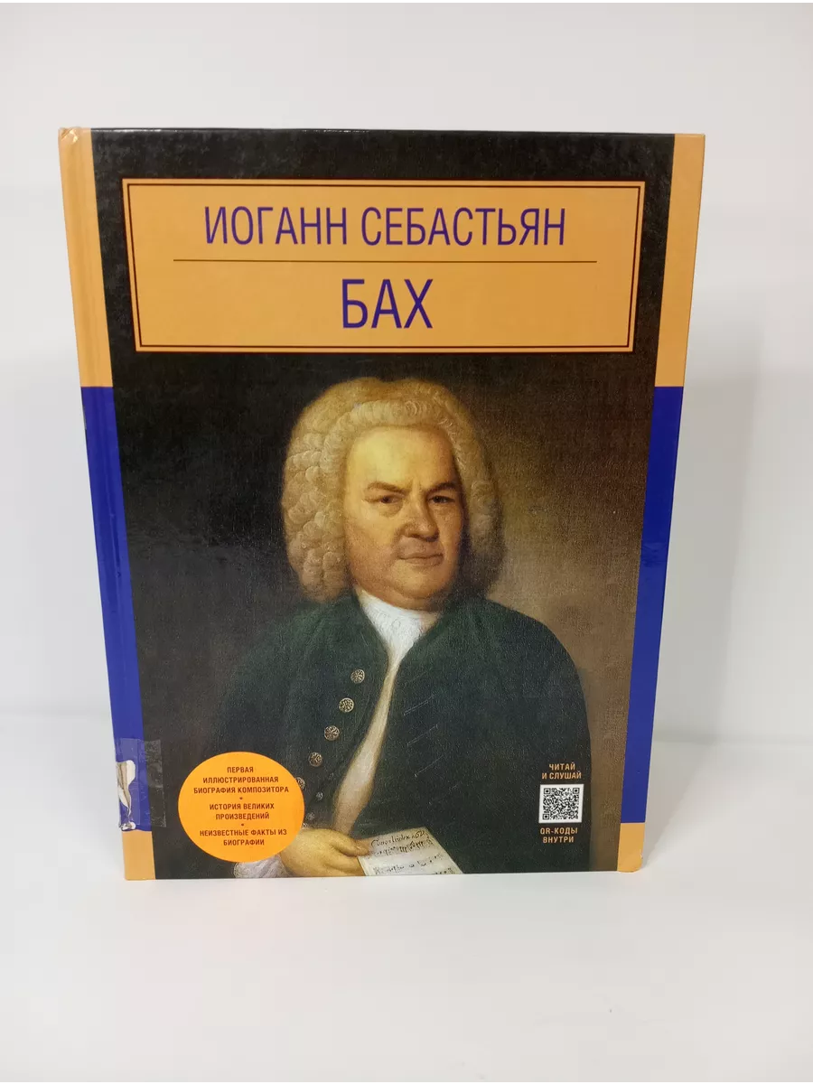 Иоганн Себастьян Бах Эксмо купить по цене 445 ₽ в интернет-магазине  Wildberries | 216268841