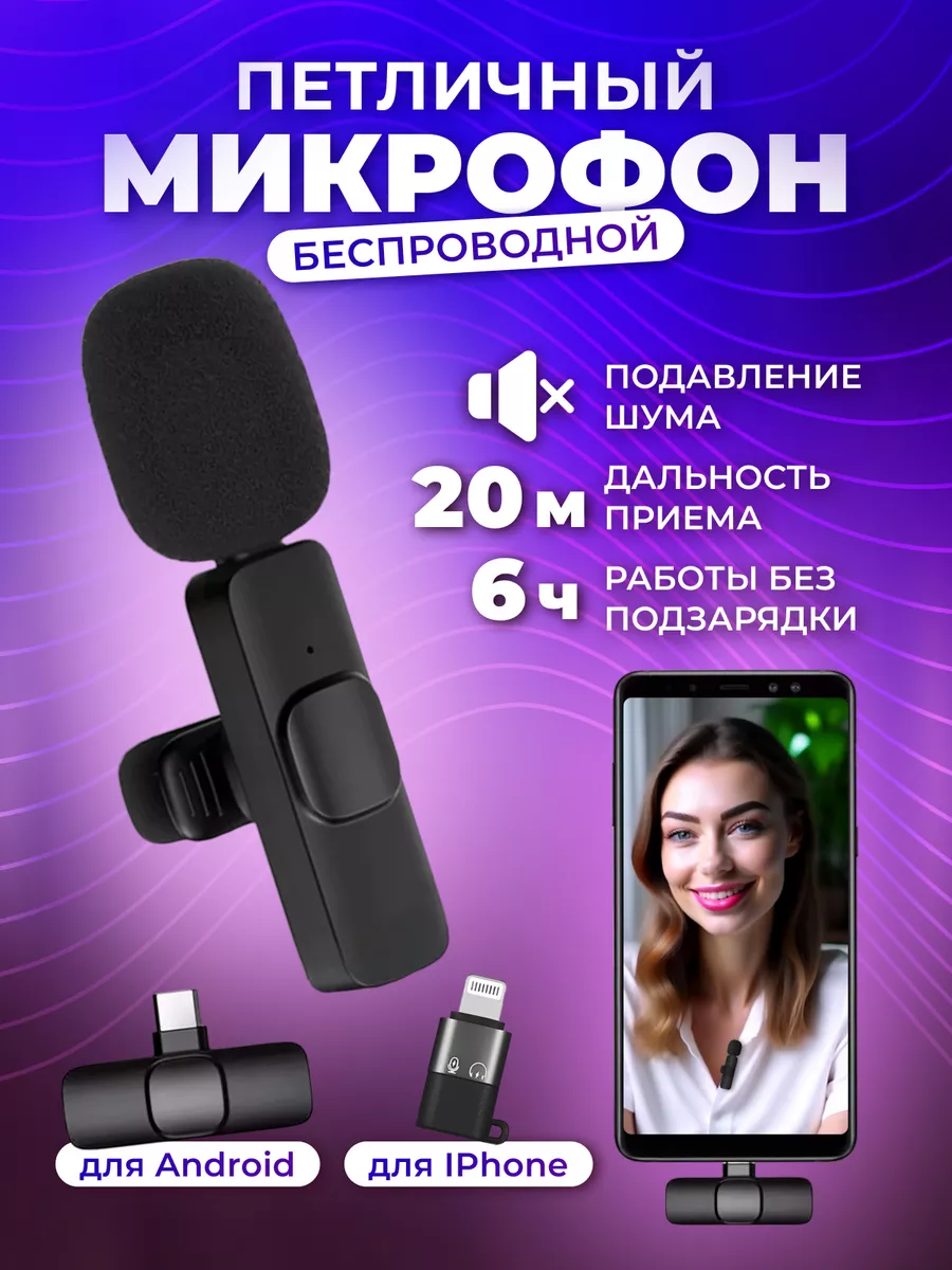 SLS-Shop Петличный микрофон беспроводной для телефона