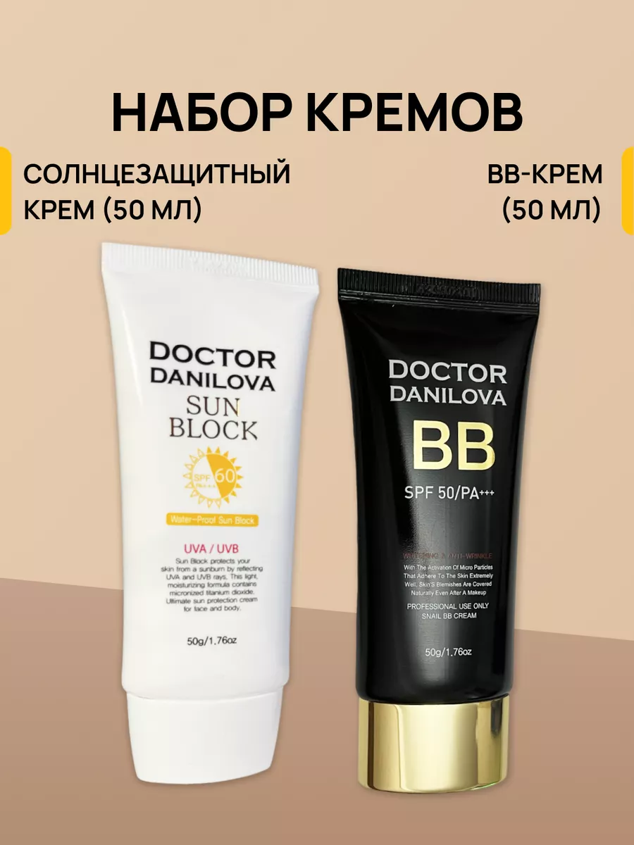 Тональный BB-крем для лица + Солнцезащитный крем Doctor Danilova купить по  цене 4 816 ₽ в интернет-магазине Wildberries | 216294481