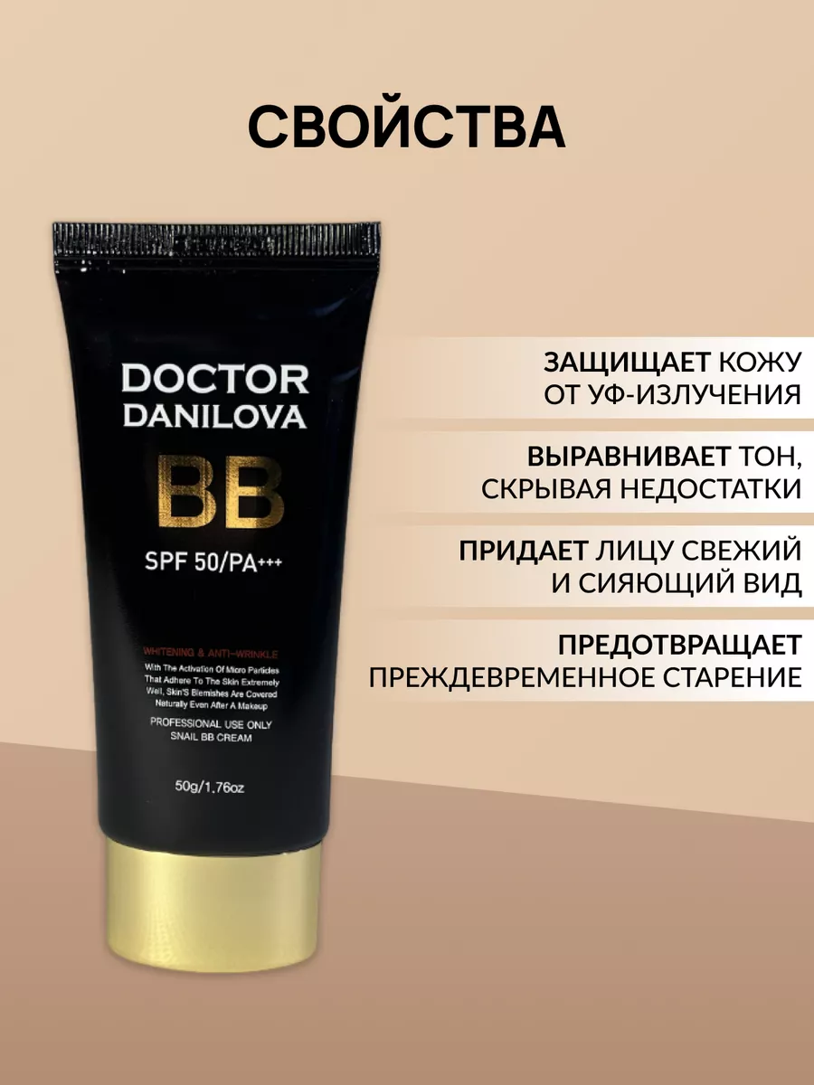 Тональный BB-крем для лица + Солнцезащитный крем Doctor Danilova купить по  цене 5 081 ₽ в интернет-магазине Wildberries | 216294481