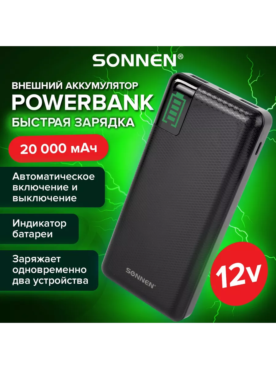 SONNEN Аккумулятор внешний 20000 mAh POWERBANK Q60P БЫСТРАЯ ЗАРЯДК