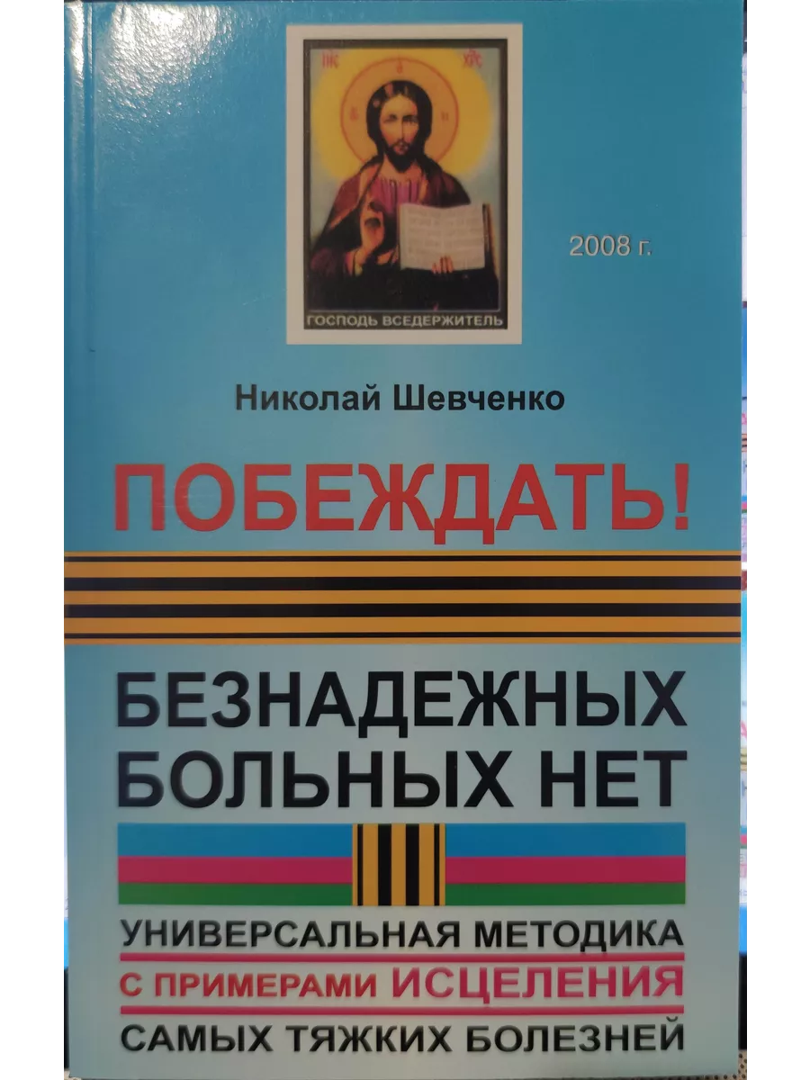 Побеждать Безнадежных больных нет Николай Шевченко купить по цене 558 ₽ в  интернет-магазине Wildberries | 216301804